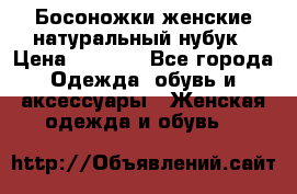 Босоножки женские натуральный нубук › Цена ­ 2 500 - Все города Одежда, обувь и аксессуары » Женская одежда и обувь   